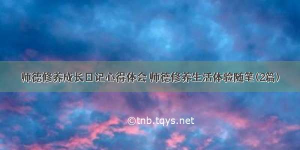 师德修养成长日记心得体会 师德修养生活体验随笔(2篇)