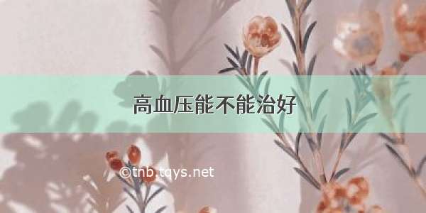 高血压能不能治好