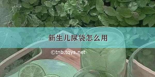 新生儿尿袋怎么用