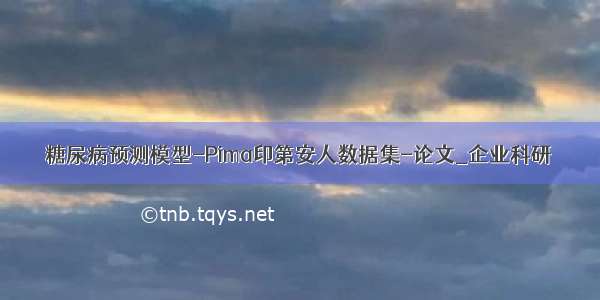 糖尿病预测模型-Pima印第安人数据集-论文_企业科研