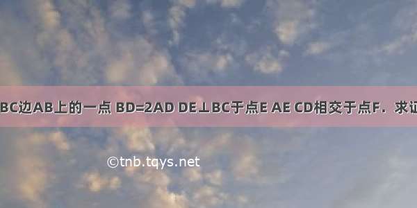 如图 点D是等边△ABC边AB上的一点 BD=2AD DE⊥BC于点E AE CD相交于点F．求证：△ACD≌△BAE．