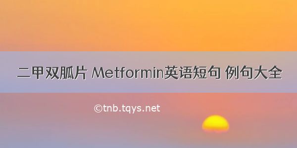 二甲双胍片 Metformin英语短句 例句大全