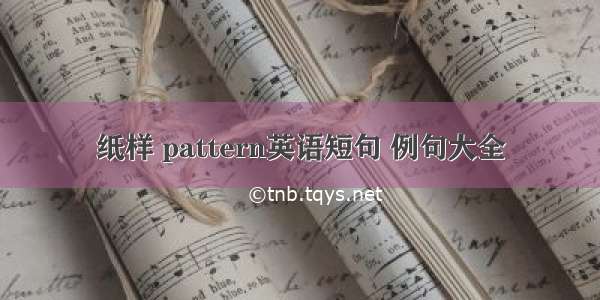 纸样 pattern英语短句 例句大全