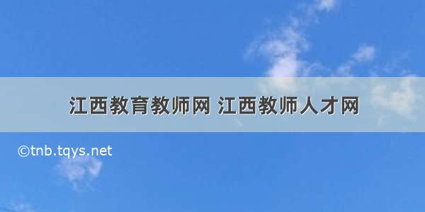 江西教育教师网 江西教师人才网