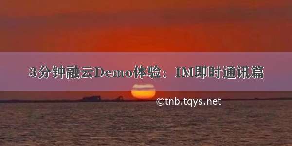 3分钟融云Demo体验：IM即时通讯篇