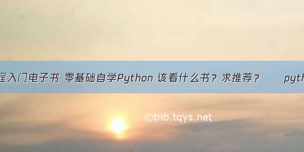 python编程入门电子书 零基础自学Python 该看什么书？求推荐？ – python – 前