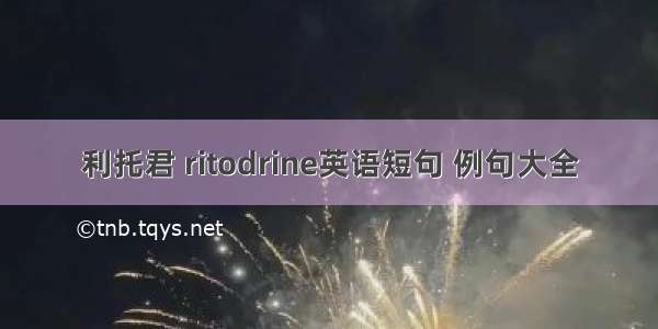 利托君 ritodrine英语短句 例句大全