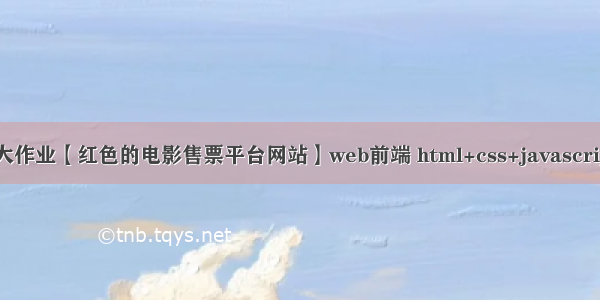 HTML5期末大作业【红色的电影售票平台网站】web前端 html+css+javascript网页设计实