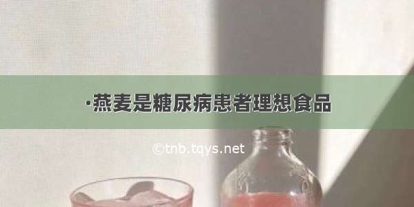 ·燕麦是糖尿病患者理想食品