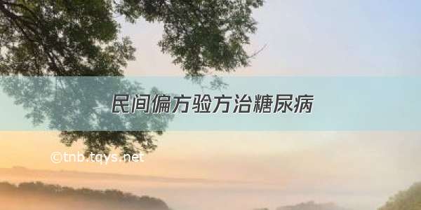 民间偏方验方治糖尿病