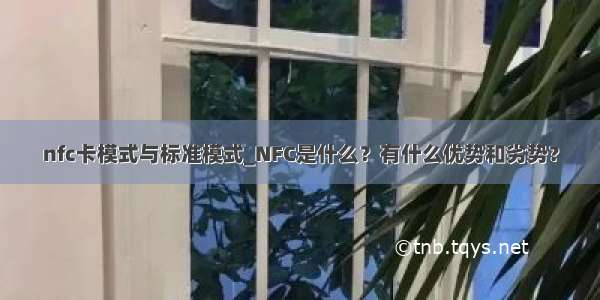 nfc卡模式与标准模式_NFC是什么？有什么优势和劣势？