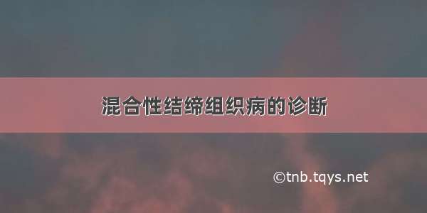 混合性结缔组织病的诊断