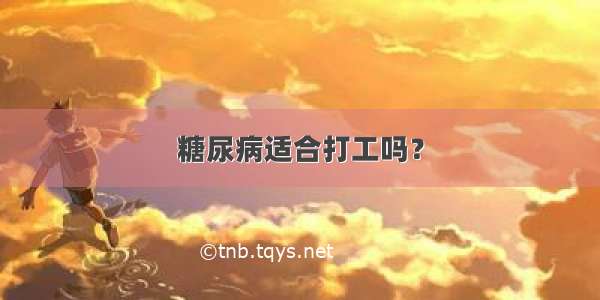 糖尿病适合打工吗？