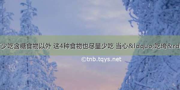 患了糖尿病以后 除了少吃含糖食物以外 这4种食物也尽量少吃 当心“吃垮”你的“阳