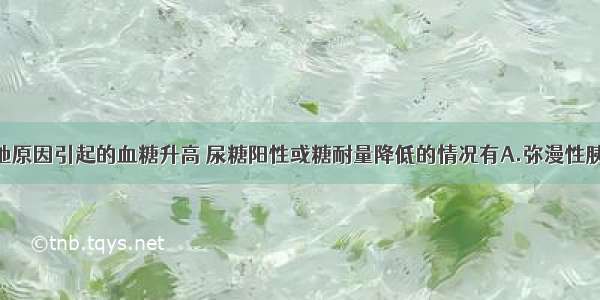 需排除因其他原因引起的血糖升高 尿糖阳性或糖耐量降低的情况有A.弥漫性胰腺病变B.肝