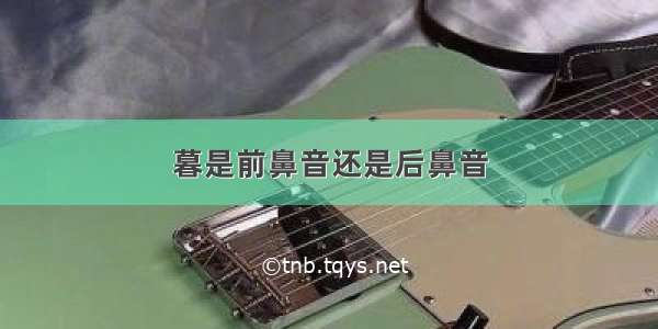 暮是前鼻音还是后鼻音