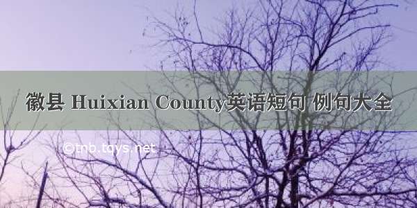 徽县 Huixian County英语短句 例句大全