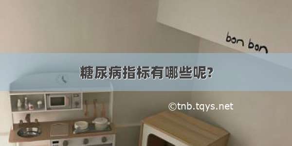 糖尿病指标有哪些呢?