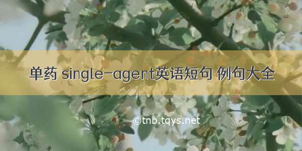 单药 single-agent英语短句 例句大全