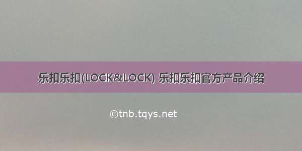 乐扣乐扣(LOCK&LOCK) 乐扣乐扣官方产品介绍