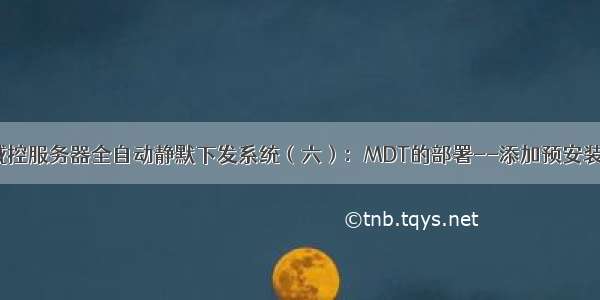 ADK+MDT实现域控服务器全自动静默下发系统（六）：MDT的部署--添加预安装软件的引导文件