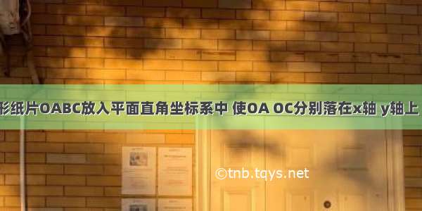 如图 长方形纸片OABC放入平面直角坐标系中 使OA OC分别落在x轴 y轴上 连结OB 将