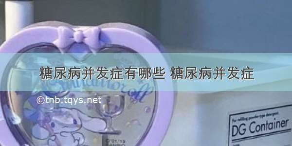 糖尿病并发症有哪些 糖尿病并发症