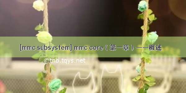 [mmc subsystem] mmc core（第一章）——概述