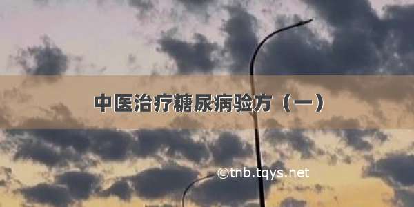 中医治疗糖尿病验方（一）