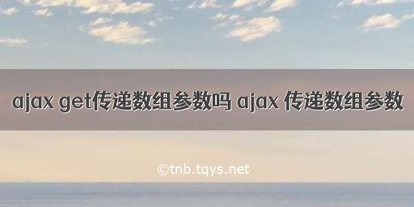 ajax get传递数组参数吗 ajax 传递数组参数