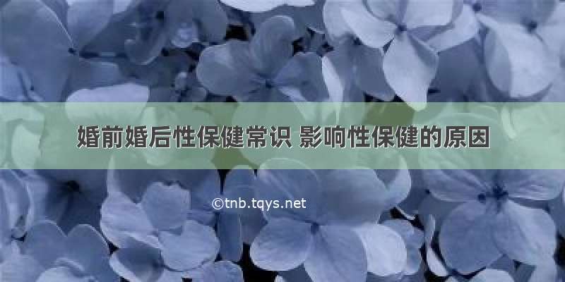 婚前婚后性保健常识 影响性保健的原因