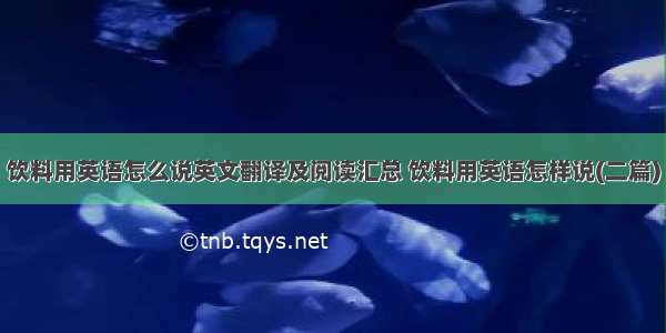 饮料用英语怎么说英文翻译及阅读汇总 饮料用英语怎样说(二篇)