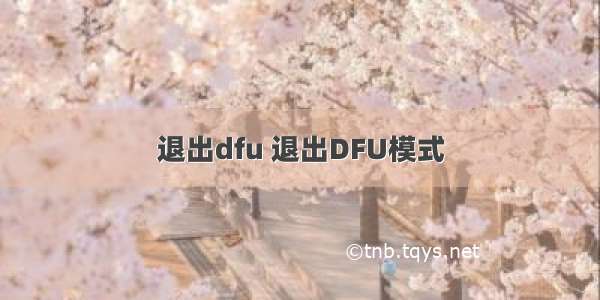 退出dfu 退出DFU模式