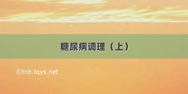 糖尿病调理（上）