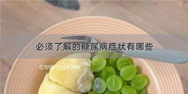 必须了解的糖尿病症状有哪些