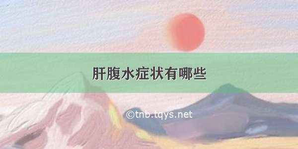 肝腹水症状有哪些