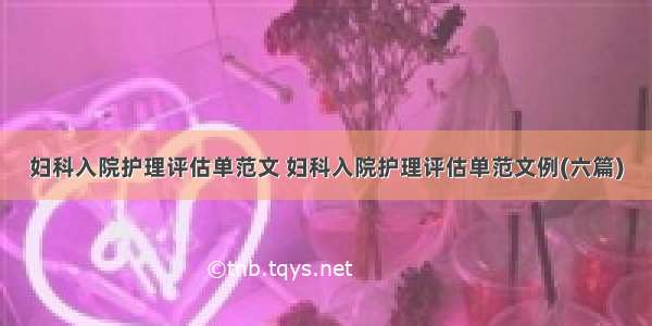 妇科入院护理评估单范文 妇科入院护理评估单范文例(六篇)