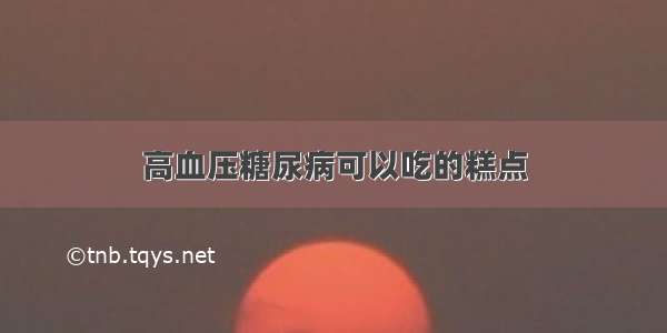 高血压糖尿病可以吃的糕点