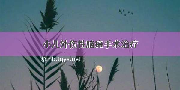 小儿外伤性脑瘫手术治疗