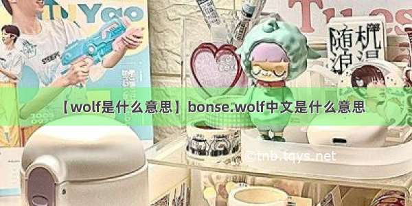 【wolf是什么意思】bonse.wolf中文是什么意思