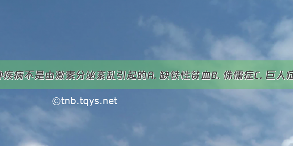 下列哪一种疾病不是由激素分泌紊乱引起的A. 缺铁性贫血B. 侏儒症C. 巨人症D. 糖尿病