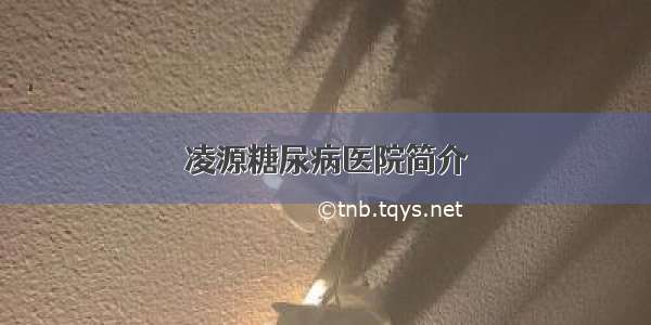 凌源糖尿病医院简介