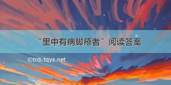 “里中有病脚疮者”阅读答案