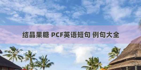 结晶果糖 PCF英语短句 例句大全