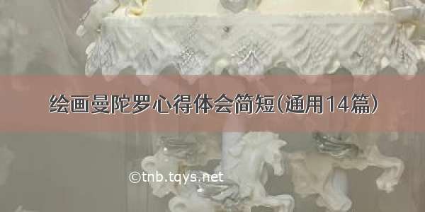 绘画曼陀罗心得体会简短(通用14篇)