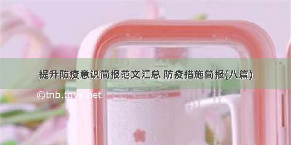 提升防疫意识简报范文汇总 防疫措施简报(八篇)