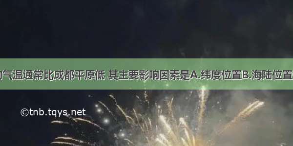 四川峨眉山的气温通常比成都平原低 其主要影响因素是A.纬度位置B.海陆位置C.地形D.洋流