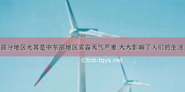 近来我国大部分地区尤其是中东部地区雾霾天气严重 大大影响了人们的生活 空气质量一