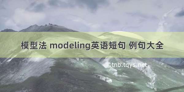 模型法 modeling英语短句 例句大全