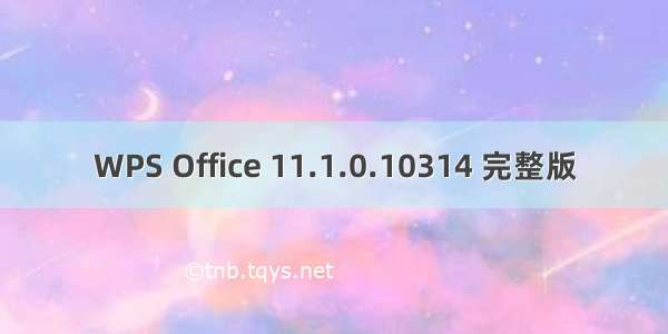 WPS Office 11.1.0.10314 完整版